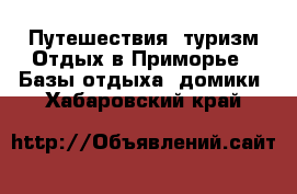 Путешествия, туризм Отдых в Приморье - Базы отдыха, домики. Хабаровский край